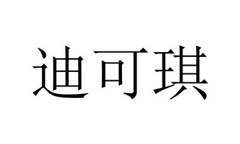 迪可清 企业商标大全 商标信息查询 爱企查