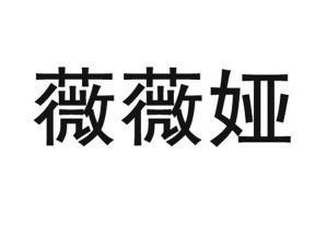 薇薇娅商标已注册