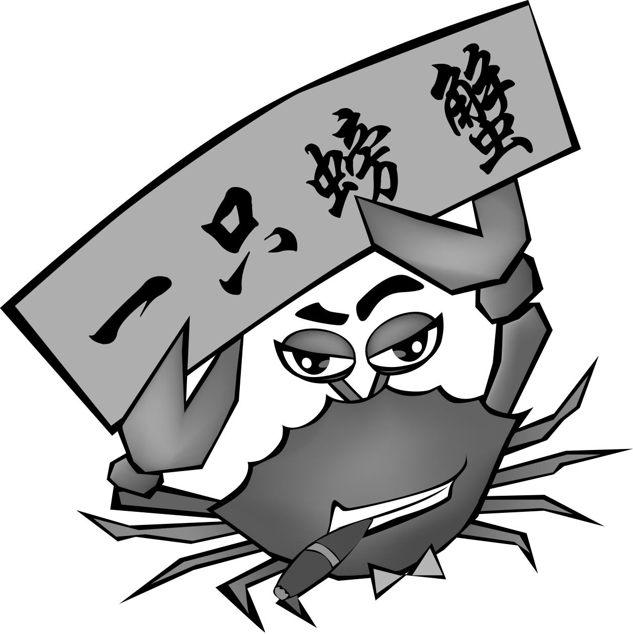  em>一只 /em> em>螃蟹 /em>