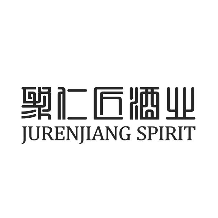 聚仁匠酒业 em>juren/em em>jiang/em spirit