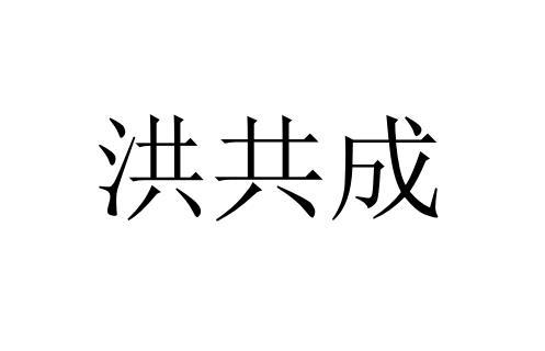 2020-09-24国际分类:第35类-广告销售商标申请人:温洪成办理/代理机构