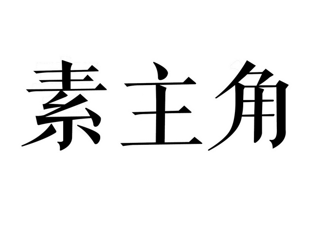  em>素主角 /em>