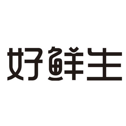  em>好 /em> em>鲜生 /em>
