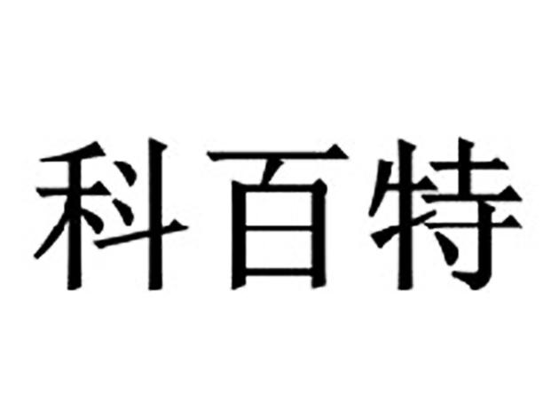 科百特