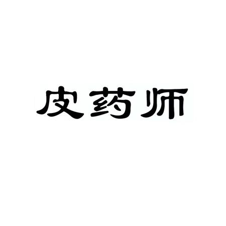 皮药师 - 企业商标大全 - 商标信息查询 - 爱企查
