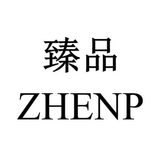 臻品zhenp