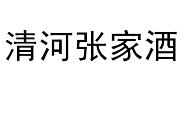 em>清河/em em>张家酒/em>