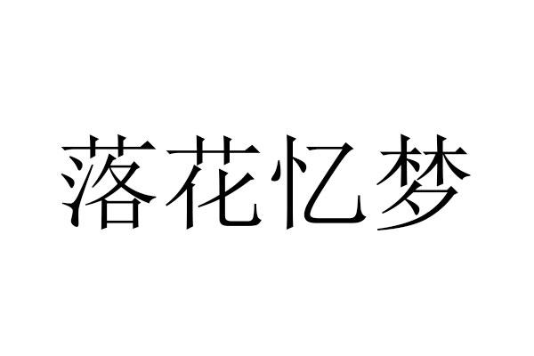  em>落花 /em> em>忆 /em> em>梦 /em>