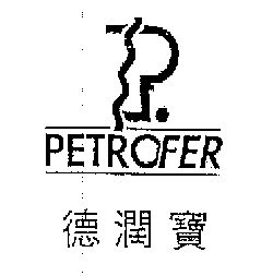 德润宝 petrofer