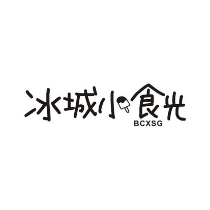  em>冰城 /em>小食光 bcxsg