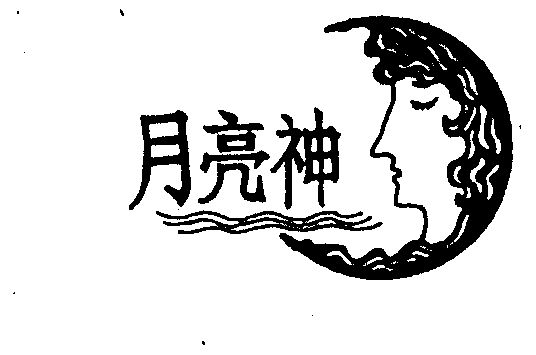 月亮神                                    
