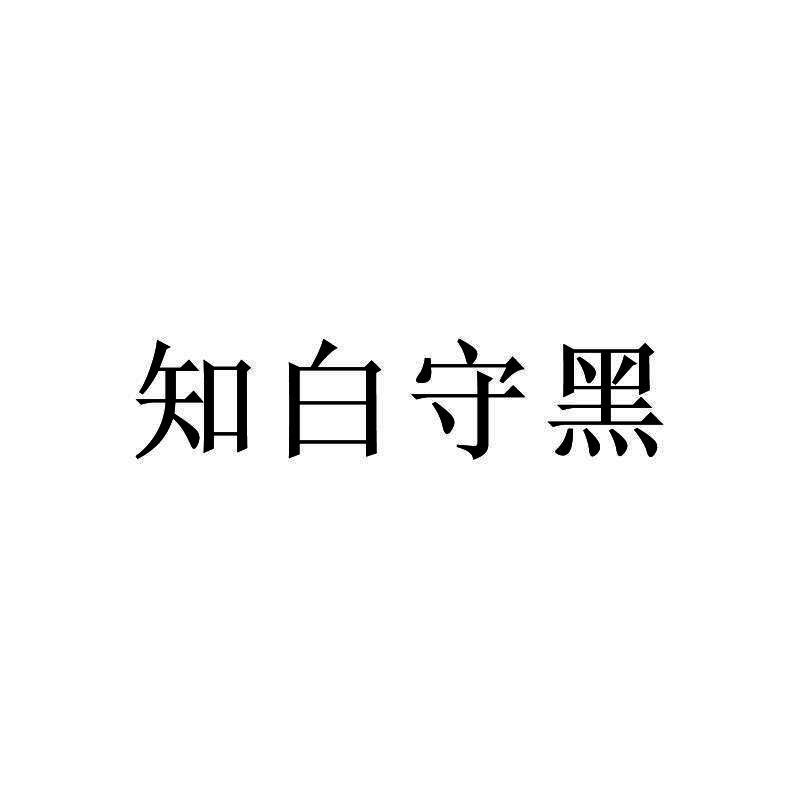 知白守黑                                  