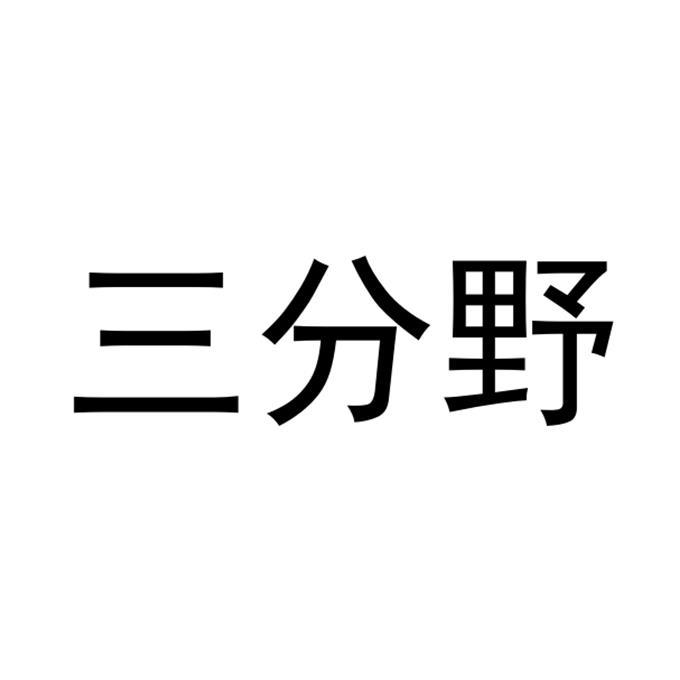 em>三分野/em>