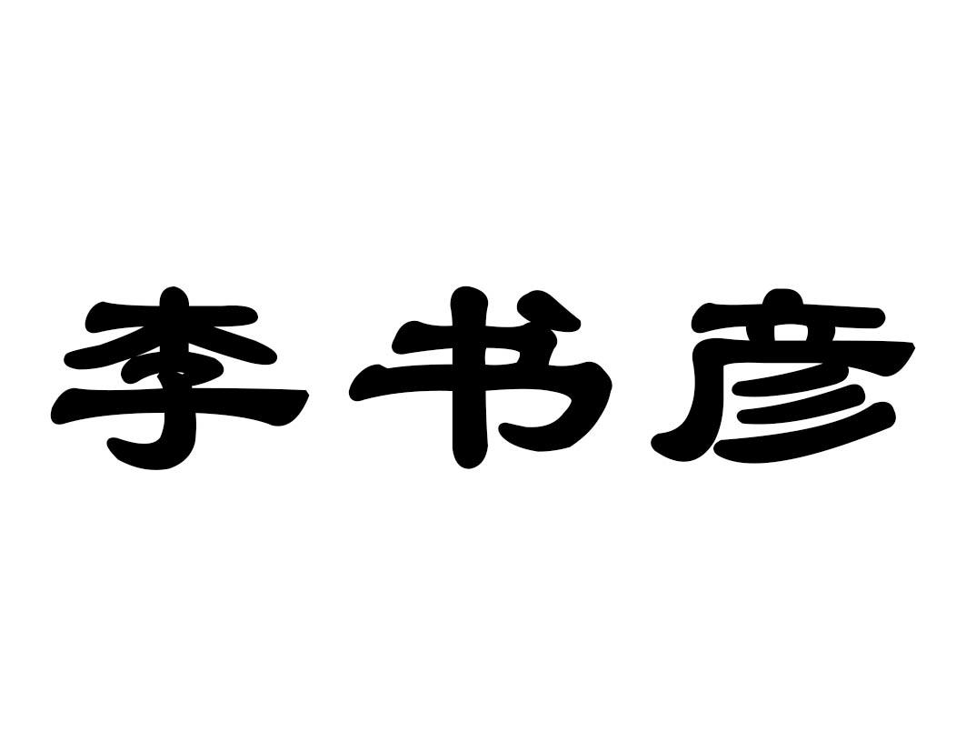 30类-方便食品商标申请人:宜昌福鼎源食品商贸有限公司办理/代理机构