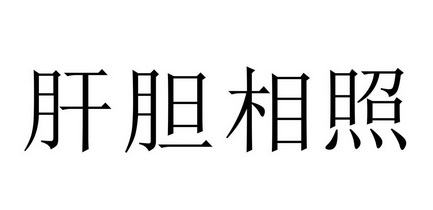 肝胆相照