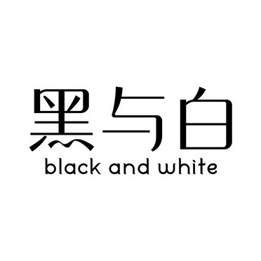 黑与白 black and white                    