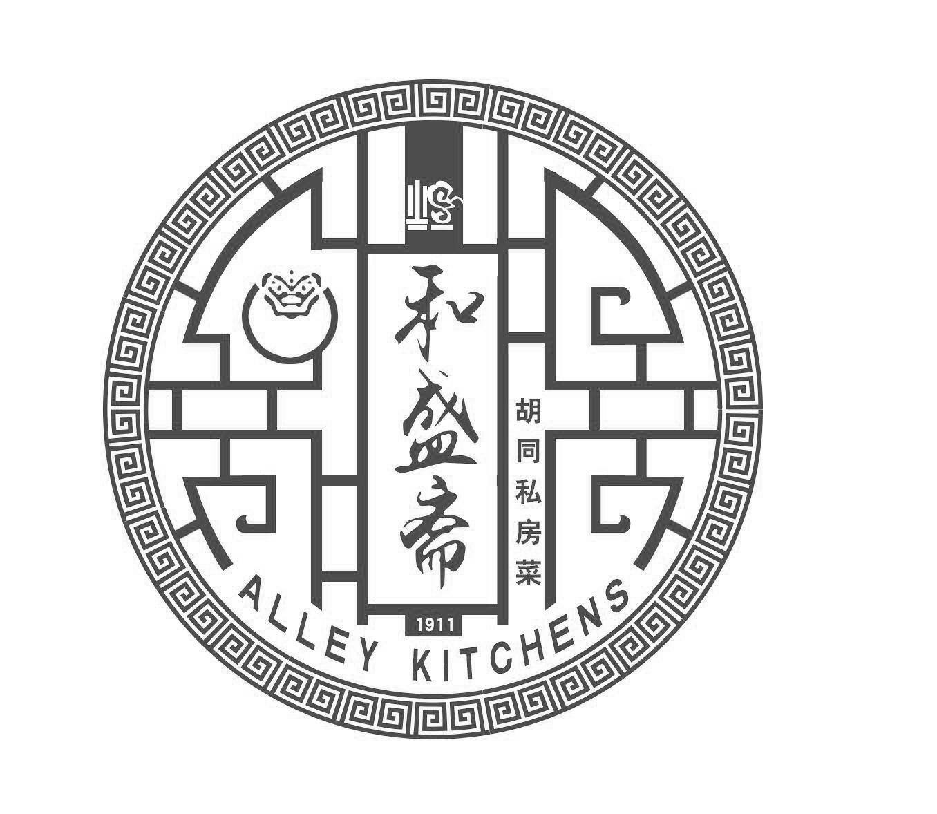福 和盛 em>斋 /em> 胡同私房菜 alley kitchens 1911