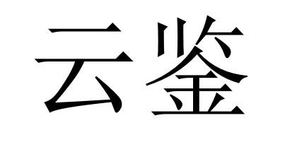 em>云鉴/em>