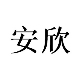 商标详情申请人:上海安欣机动车驾驶员培训有限公司 办理/代理机构