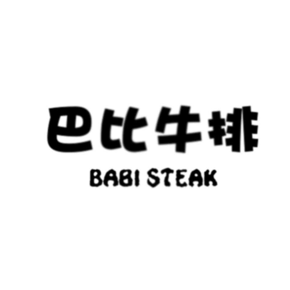  em>巴比 /em> em>牛排 /em> babi steak