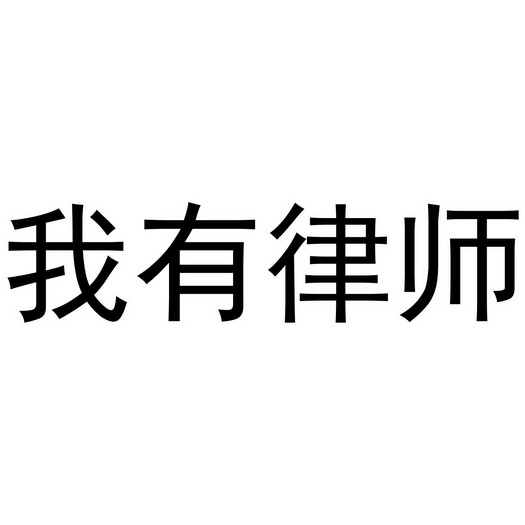  em>我 /em>有 em>律师 /em>