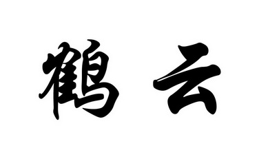  em>鹤云 /em>