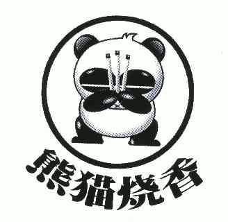  em>熊猫 /em>烧香