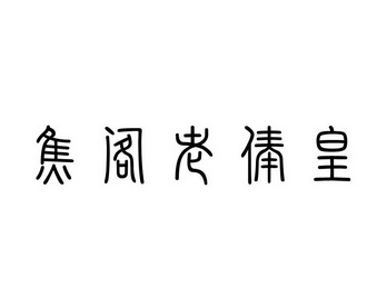  em>焦 /em> em>閣老 /em> em>俸皇 /em>