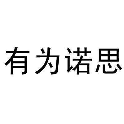 em>有为/em em>诺思/em>