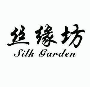  em>丝 /em> em>缘 /em> em>坊 /em>  em>silk /em>  em>garden /em>
