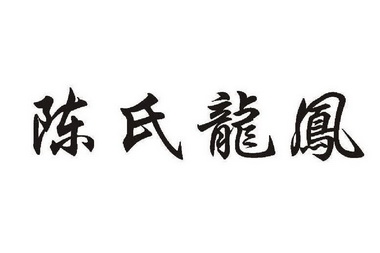  em>陳氏 /em> em>龍鳳 /em>