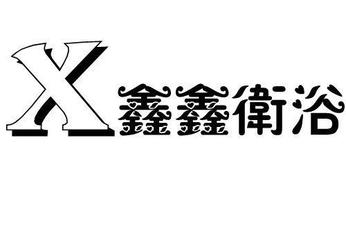  em>鑫鑫 /em>卫浴  em>x /em>