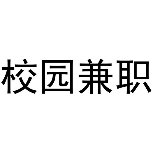  em>校园 /em> em>兼职 /em>