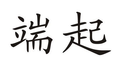  em>端 /em> em>起 /em>