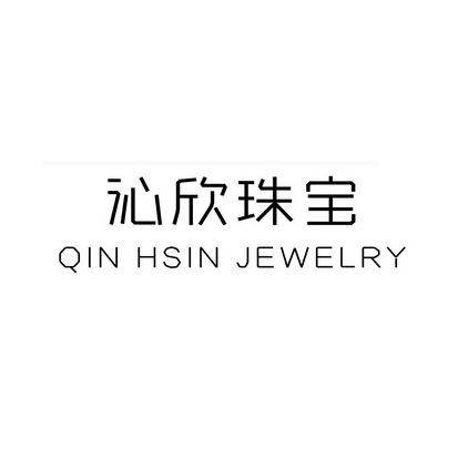 钦心珠宝 企业商标大全 商标信息查询 爱企查