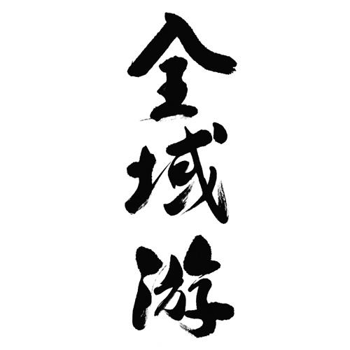 全域游