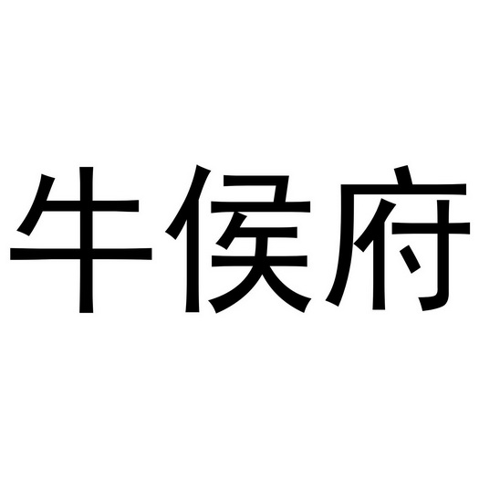 牛候府 企业商标大全 商标信息查询 爱企查