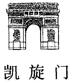 凯旋门nfps期满未续展注销商标申请/注册号:3306805申请日期:2002-09