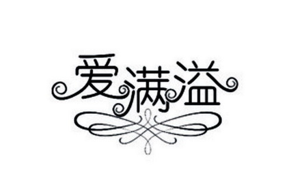 爱满溢 - 企业商标大全 - 商标信息查询 - 爱企查