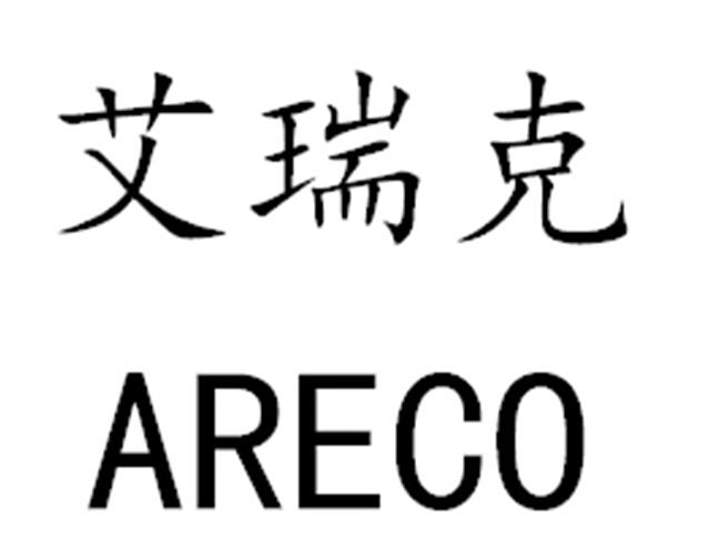 em>艾瑞克/em em>areco/em>