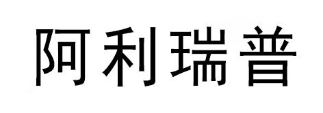 阿利瑞普