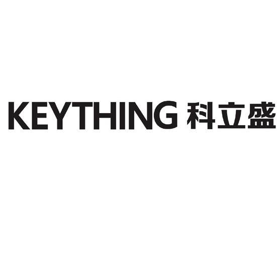 科立盛 keything