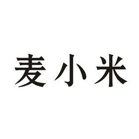 麦小米 - 商标 - 爱企查