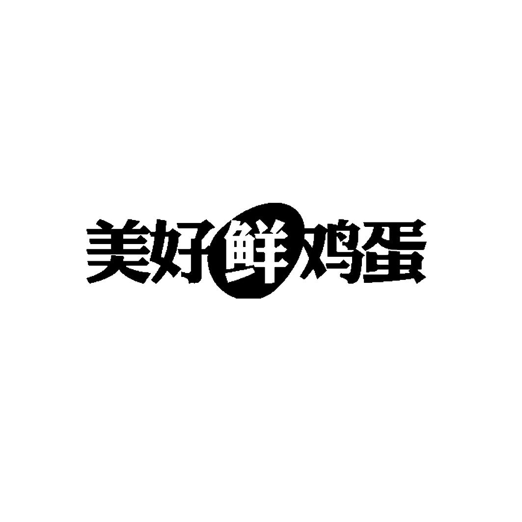 美好鮮雞蛋_企業商標大全_商標信息查詢_愛企查