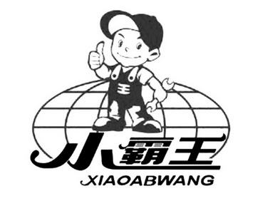  em>王小霸王 /em>