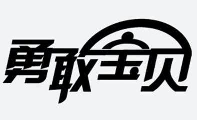  em>勇敢 /em> em>宝贝 /em>