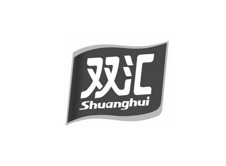 商标详情申请人:河南双汇投资发展股份有限公司 办理/代理机构:北京铸