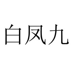 白凤玖_企业商标大全_商标信息查询_爱企查