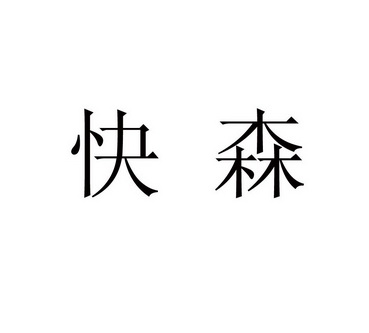 em>快森/em>