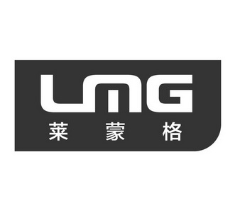 萊蒙格 lmg 